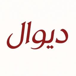 Symbol von دیوال